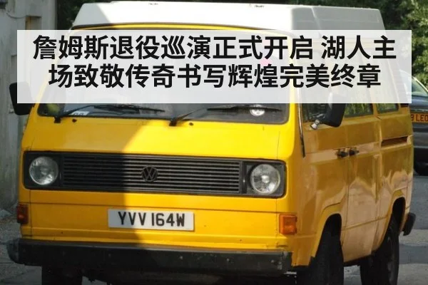 詹姆斯退役巡演正式开启 湖人主场致敬传奇书写辉煌完美终章
