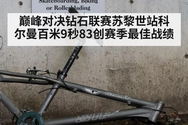 巅峰对决钻石联赛苏黎世站科尔曼百米9秒83创赛季最佳战绩