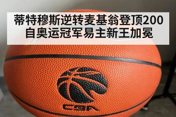 蒂特穆斯逆转麦基翁登顶200自奥运冠军易主新王加冕