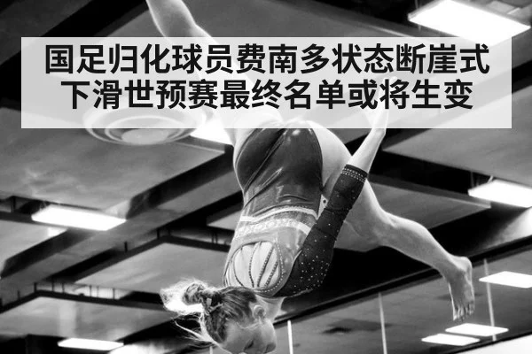 国足归化球员费南多状态断崖式下滑世预赛最终名单或将生变